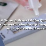 Παρέμβαση της Ένωσης για τη θέσπιση κανονιστικού πλαισίου περί υποχρεωτικών τεστ για τη νόσο COVID-19 στα νοσοκομεία