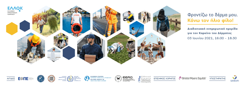 Διαδικτυακή επιστημονική ημερίδα για καρκίνο του δέρματος