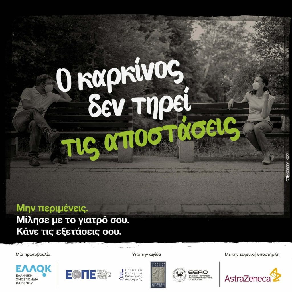 Οι Συνήθειες Άλλαξαν. Ο Καρκίνος Όχι